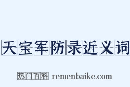 天宝军防录近义词是什么意思的图片